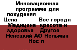 Инновационная программа для похудения  ENERGY  SLIM › Цена ­ 3 700 - Все города Медицина, красота и здоровье » Другое   . Ненецкий АО,Нельмин Нос п.